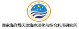國家海洋局天津海水淡化與綜合利用研究所